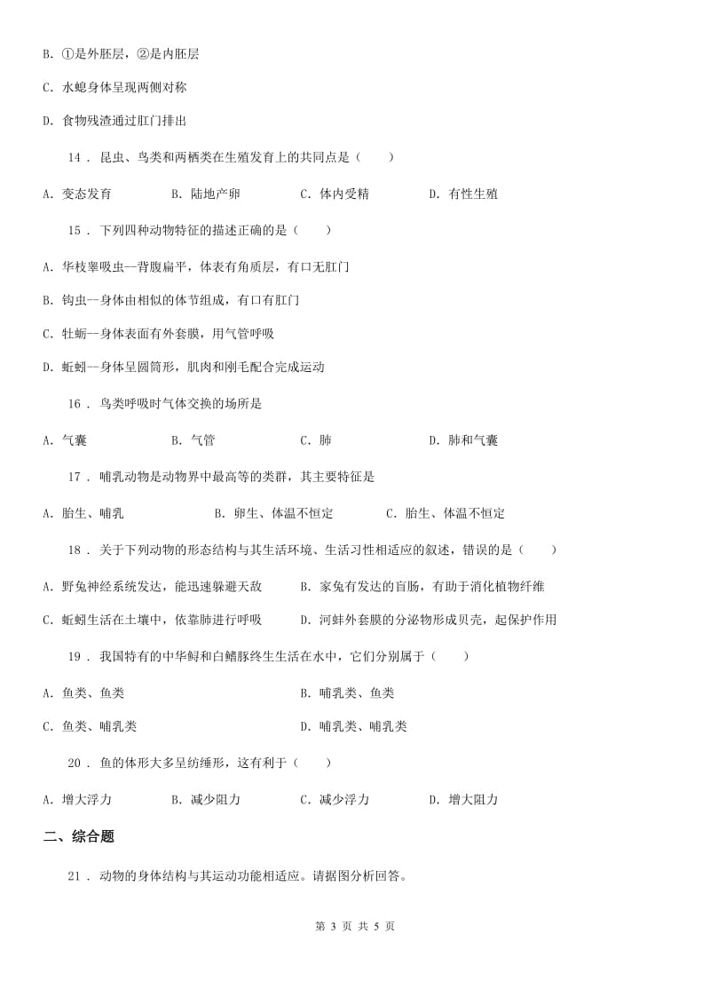 广州市2020年八年级上学期阶段检测（一）生物试题D卷_第3页