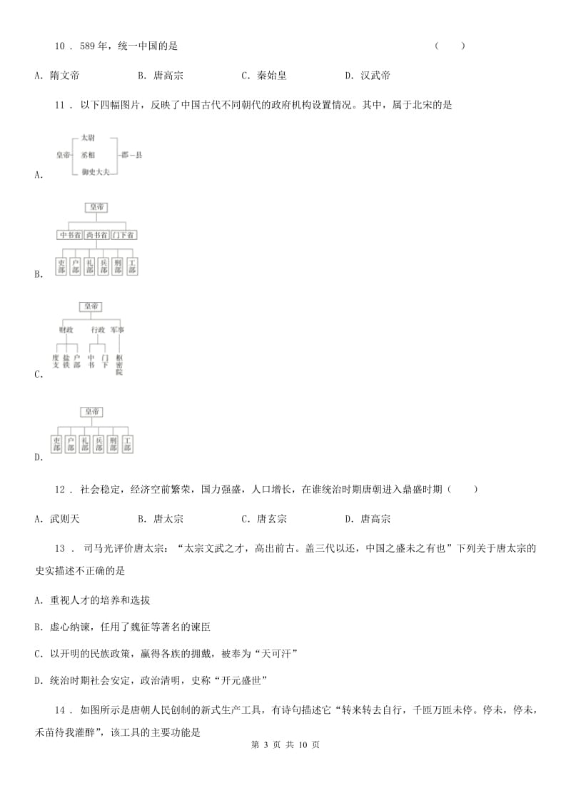 郑州市2020版七年级（下）第一次月考历史试卷B卷_第3页