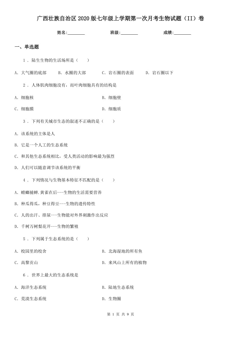 广西壮族自治区2020版七年级上学期第一次月考生物试题（II）卷-1_第1页
