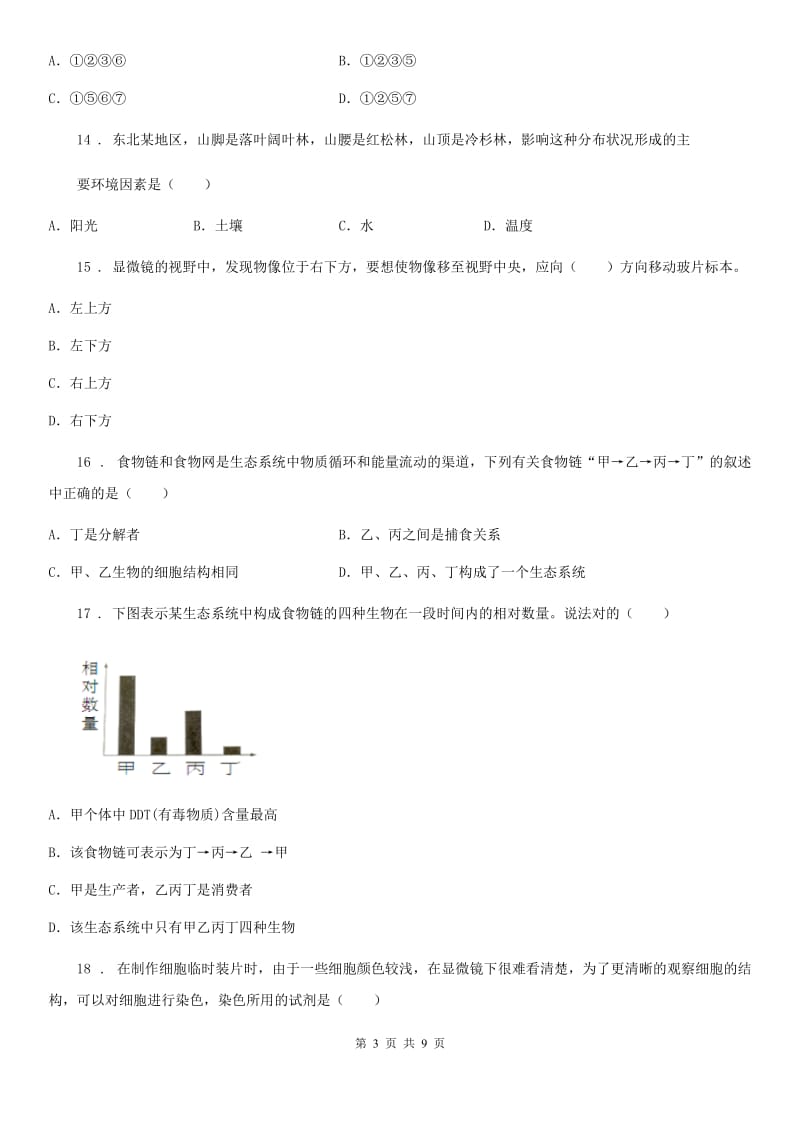 广西壮族自治区2020版七年级上学期第一次月考生物试题（II）卷-1_第3页