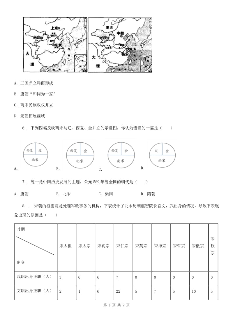 昆明市2020版七年级下学期期中考试历史试题（I）卷_第2页