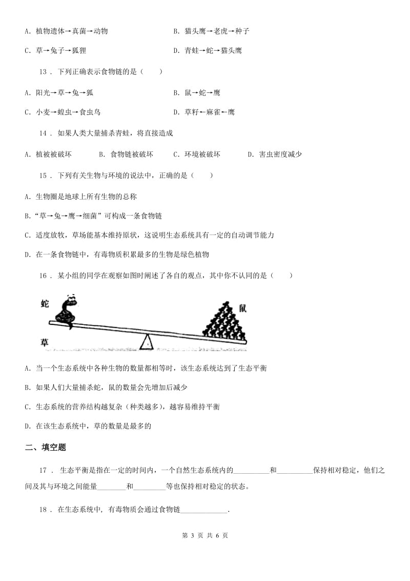 济南市2019版八年级下册生物 23.4生态系统的稳定性 练习题B卷_第3页