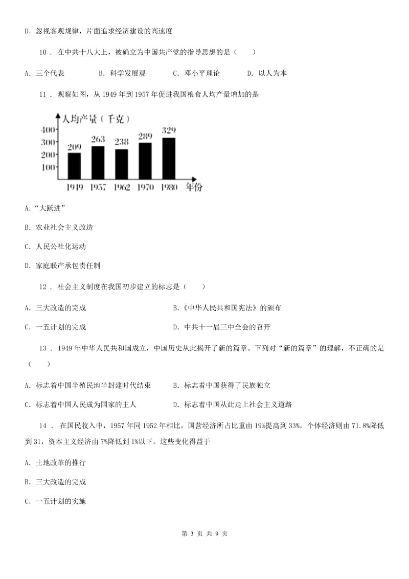 西安市2020版八年级下学期期中考试历史试题B卷_第3页