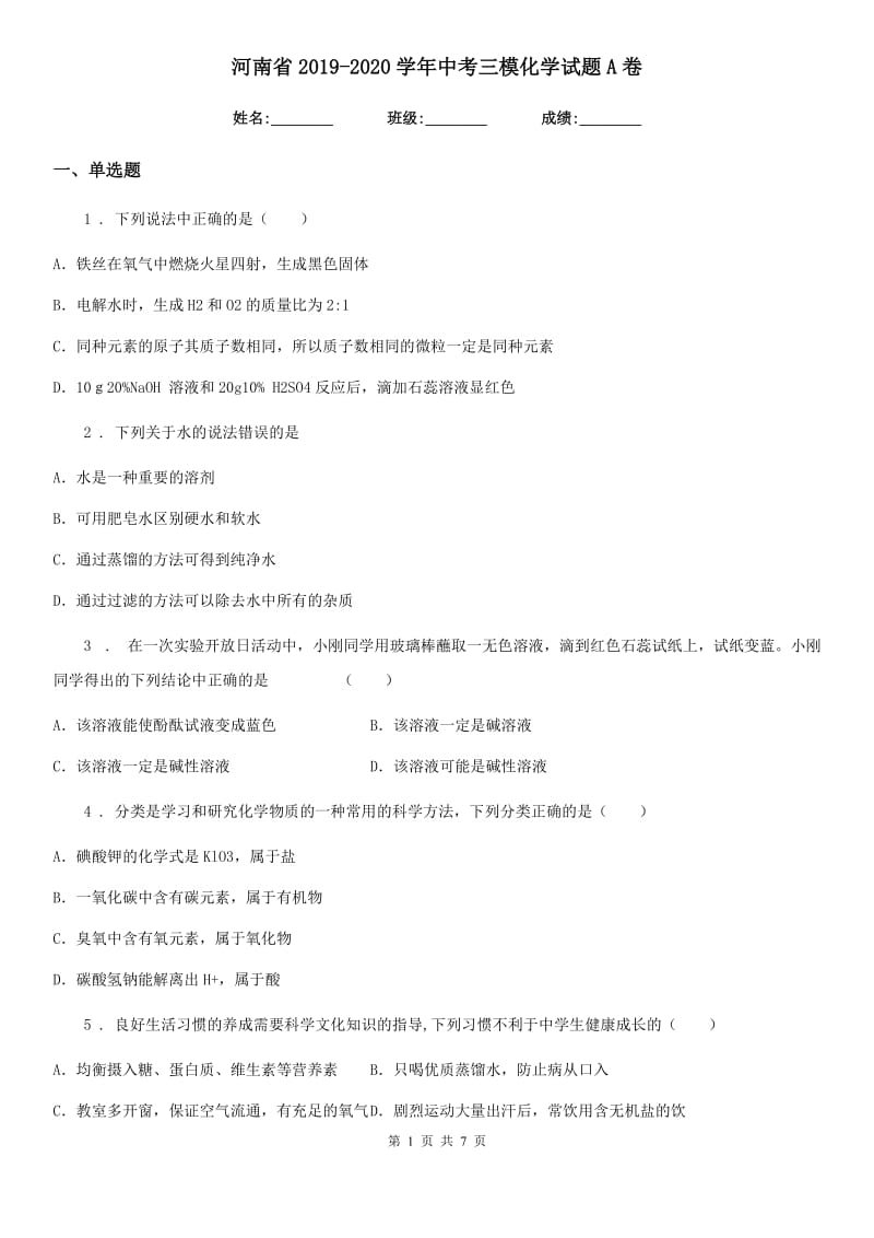 河南省2019-2020学年中考三模化学试题A卷_第1页