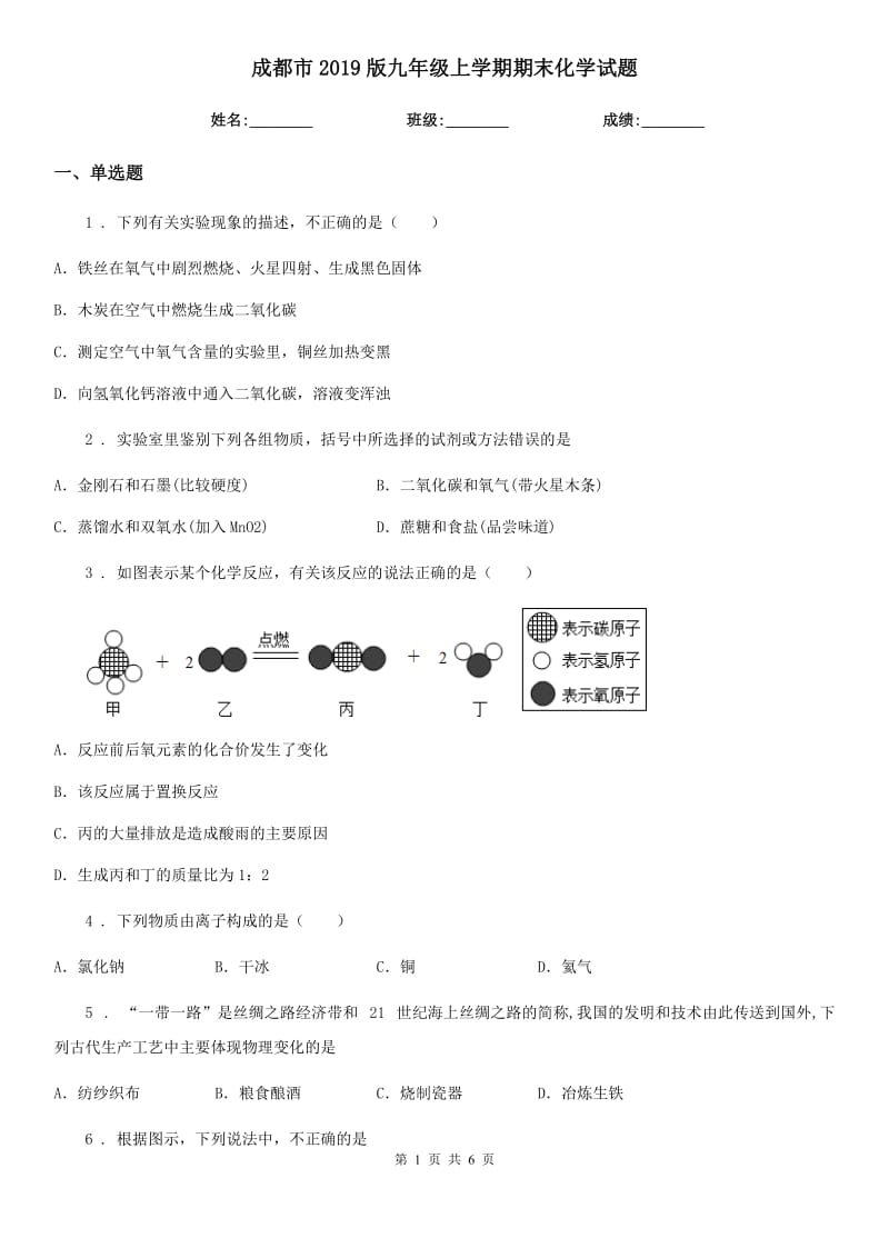 成都市2019版九年级上学期期末化学试题（模拟）_第1页