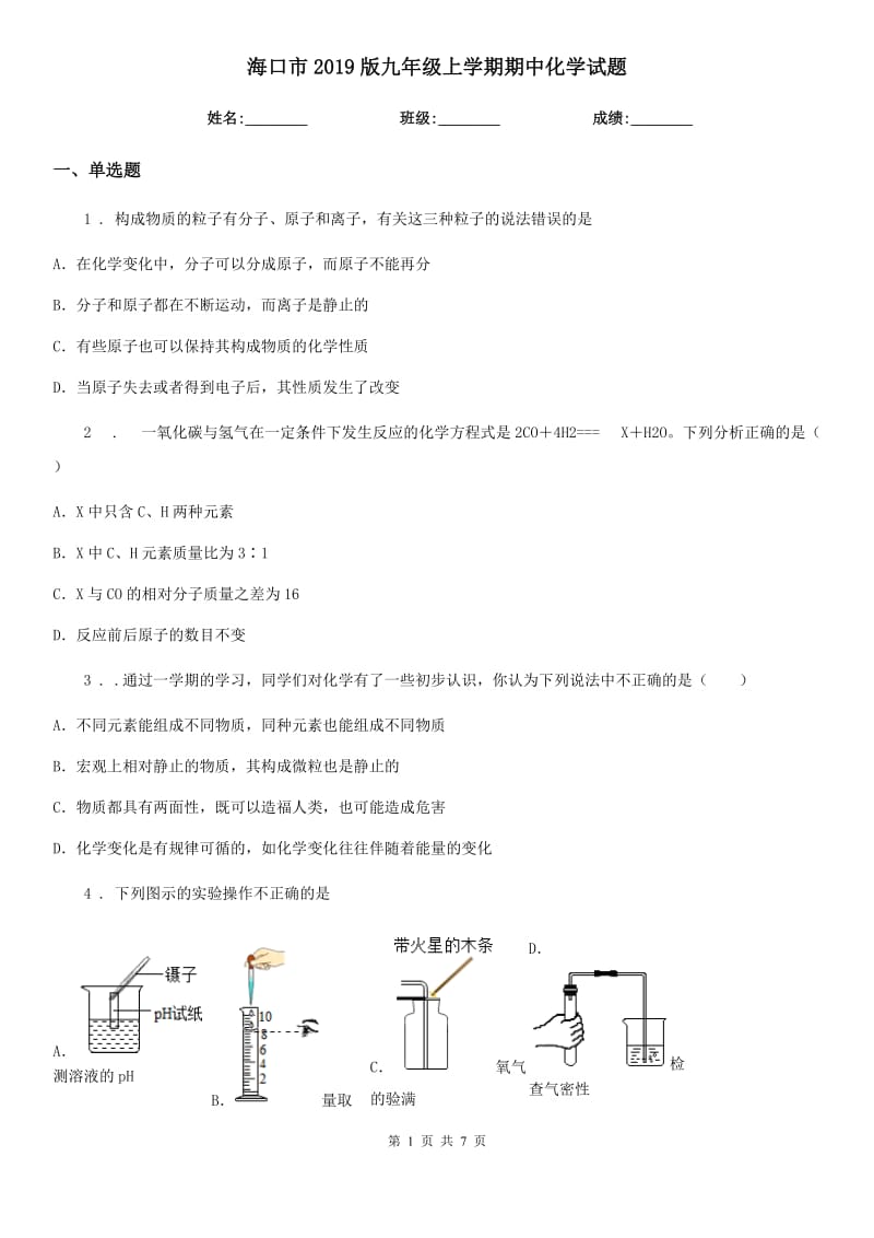 海口市2019版九年级上学期期中化学试题_第1页