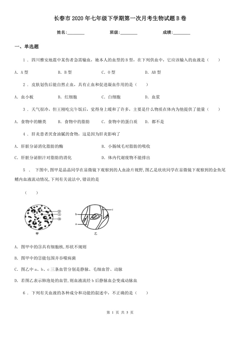 长春市2020年七年级下学期第一次月考生物试题B卷_第1页