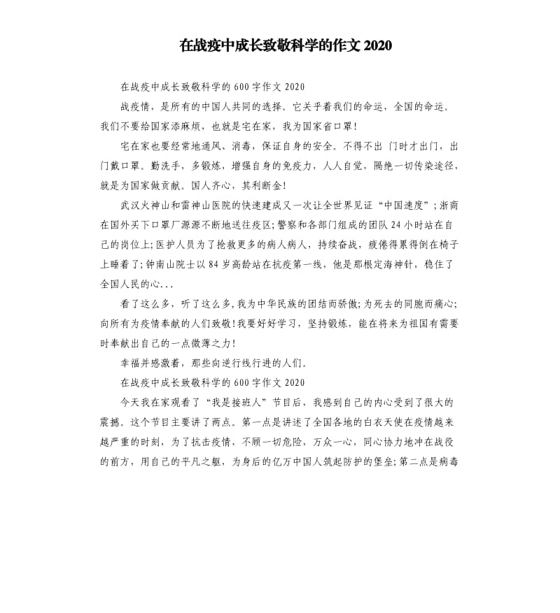 在战疫中成长致敬科学的作文2020_第1页