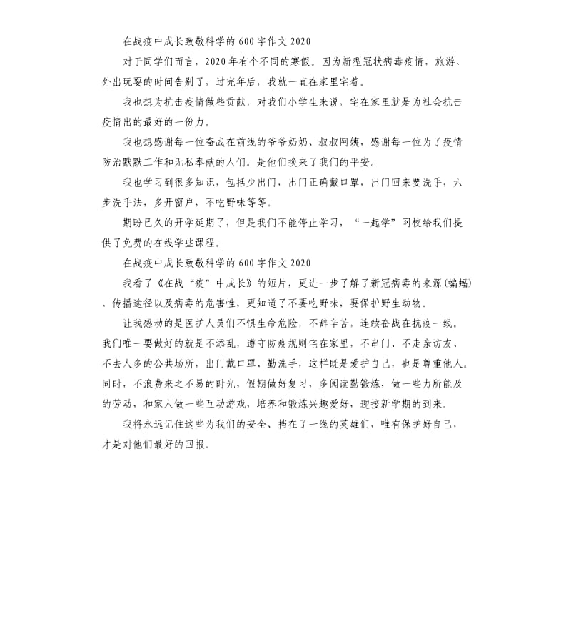 在战疫中成长致敬科学的作文2020_第3页