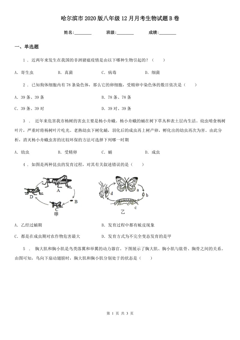 哈尔滨市2020版八年级12月月考生物试题B卷_第1页