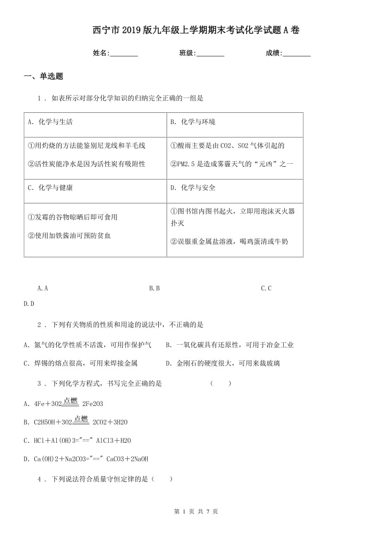 西宁市2019版九年级上学期期末考试化学试题A卷（模拟）_第1页