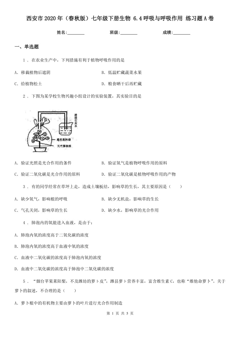 西安市2020年（春秋版）七年级下册生物 6.4呼吸与呼吸作用 练习题A卷_第1页