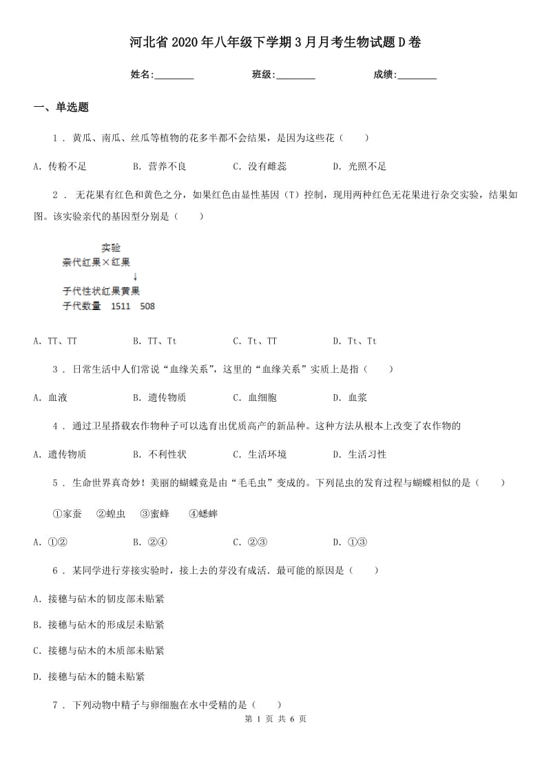 河北省2020年八年级下学期3月月考生物试题D卷_第1页