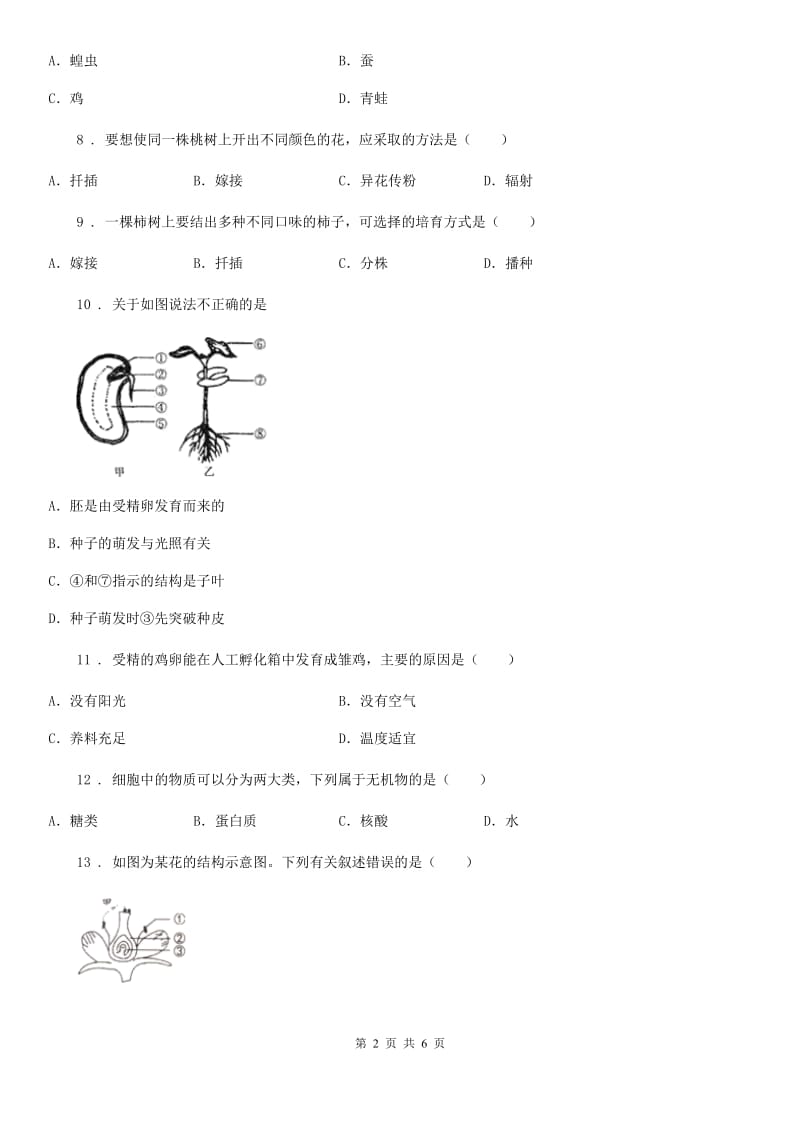 河北省2020年八年级下学期3月月考生物试题D卷_第2页