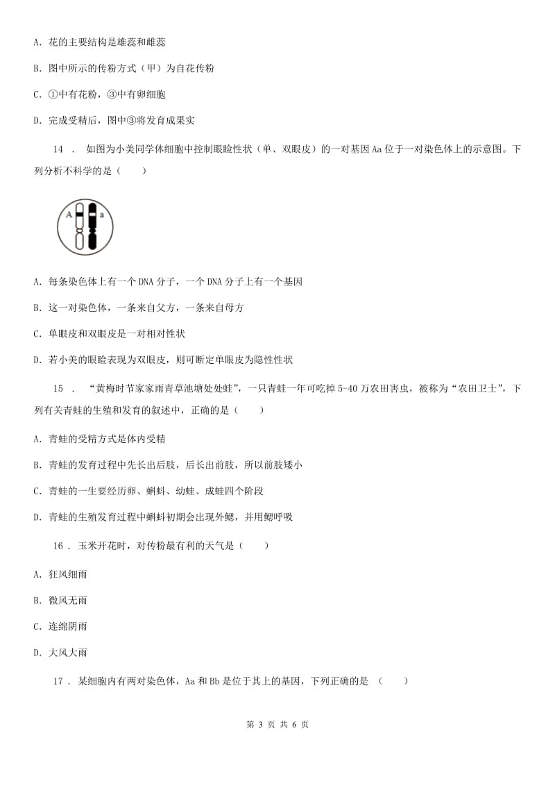 河北省2020年八年级下学期3月月考生物试题D卷_第3页