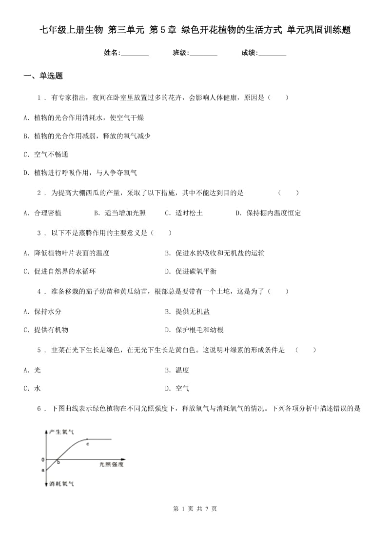 七年级上册生物 第三单元 第5章 绿色开花植物的生活方式 单元巩固训练题_第1页