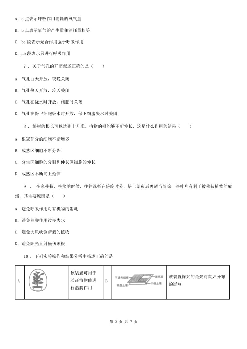 七年级上册生物 第三单元 第5章 绿色开花植物的生活方式 单元巩固训练题_第2页