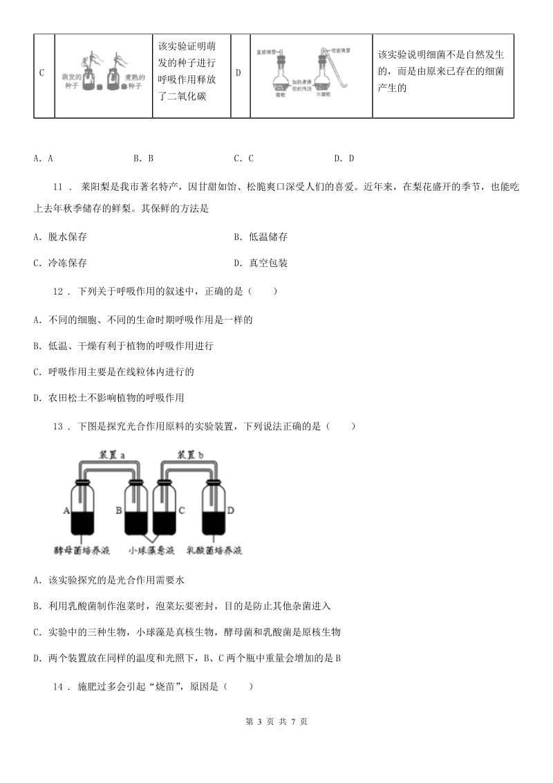 七年级上册生物 第三单元 第5章 绿色开花植物的生活方式 单元巩固训练题_第3页