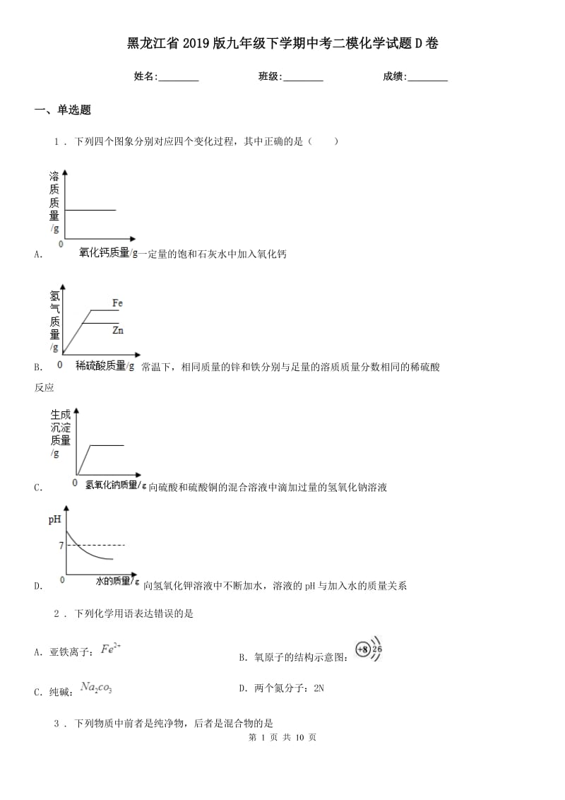 黑龙江省2019版九年级下学期中考二模化学试题D卷_第1页