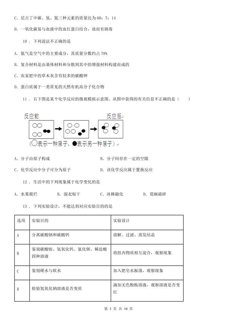 黑龙江省2019版九年级下学期中考二模化学试题D卷_第3页