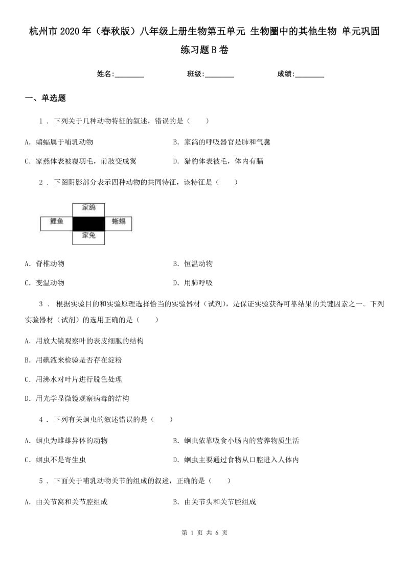 杭州市2020年（春秋版）八年级上册生物第五单元 生物圈中的其他生物 单元巩固练习题B卷_第1页