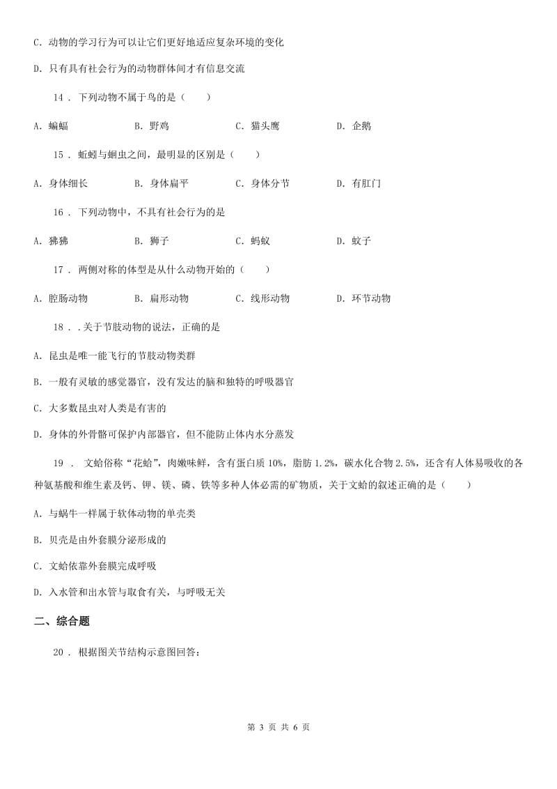 杭州市2020年（春秋版）八年级上册生物第五单元 生物圈中的其他生物 单元巩固练习题B卷_第3页