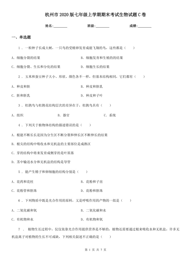 杭州市2020版七年级上学期期末考试生物试题C卷_第1页