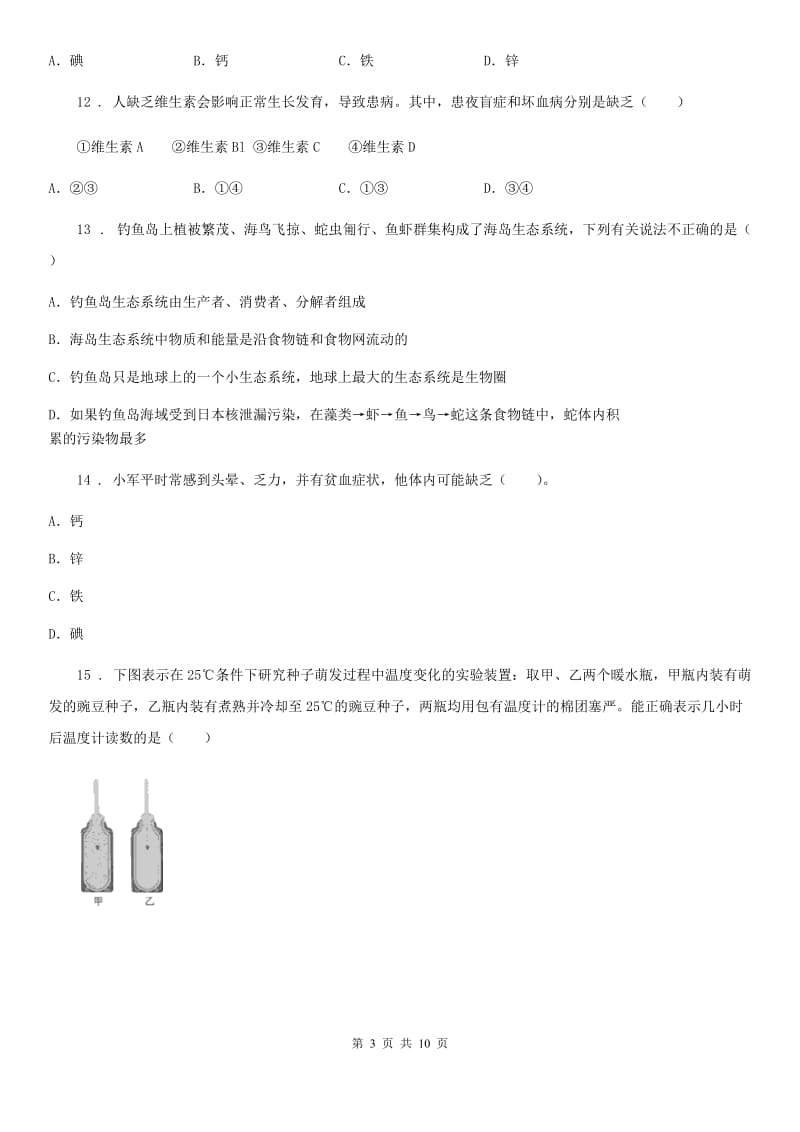 济南市2020年七年级上学期期末模拟生物试题（II）卷_第3页