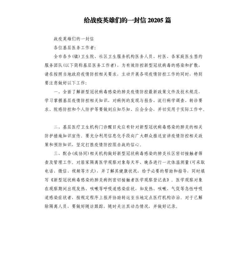 给战疫英雄们的一封信20205篇_第1页