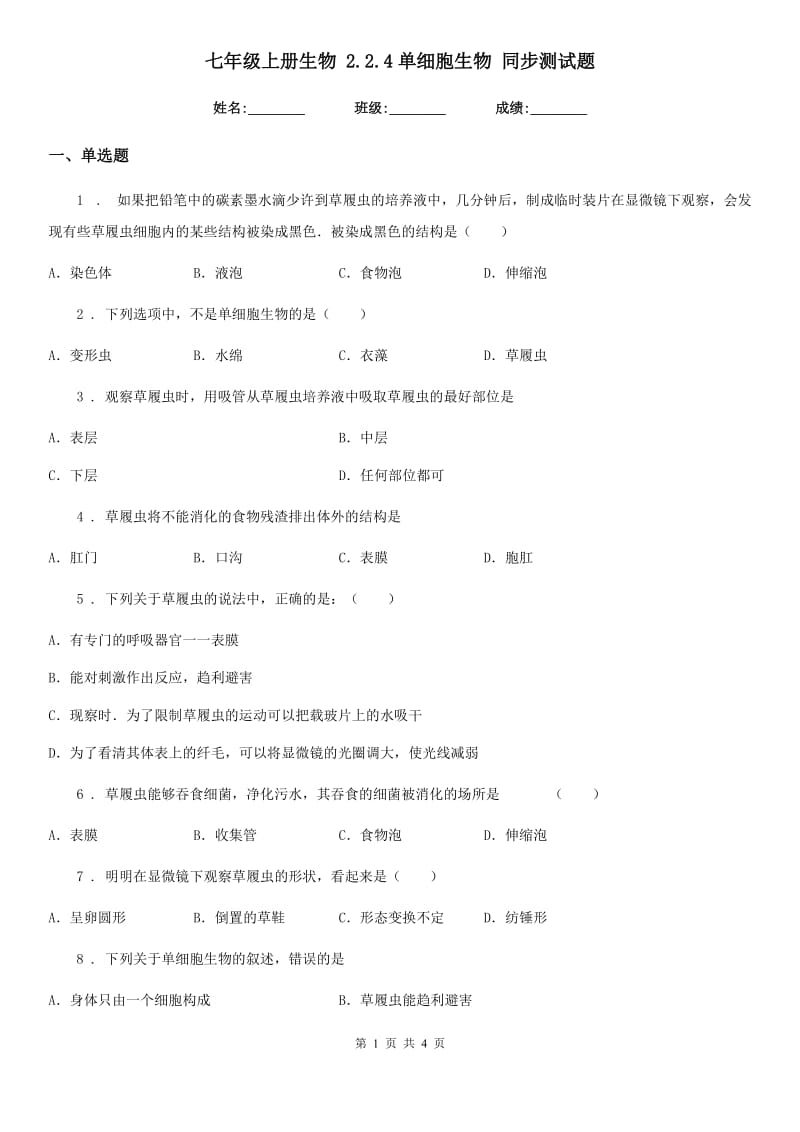 七年级上册生物 2.2.4单细胞生物 同步测试题_第1页