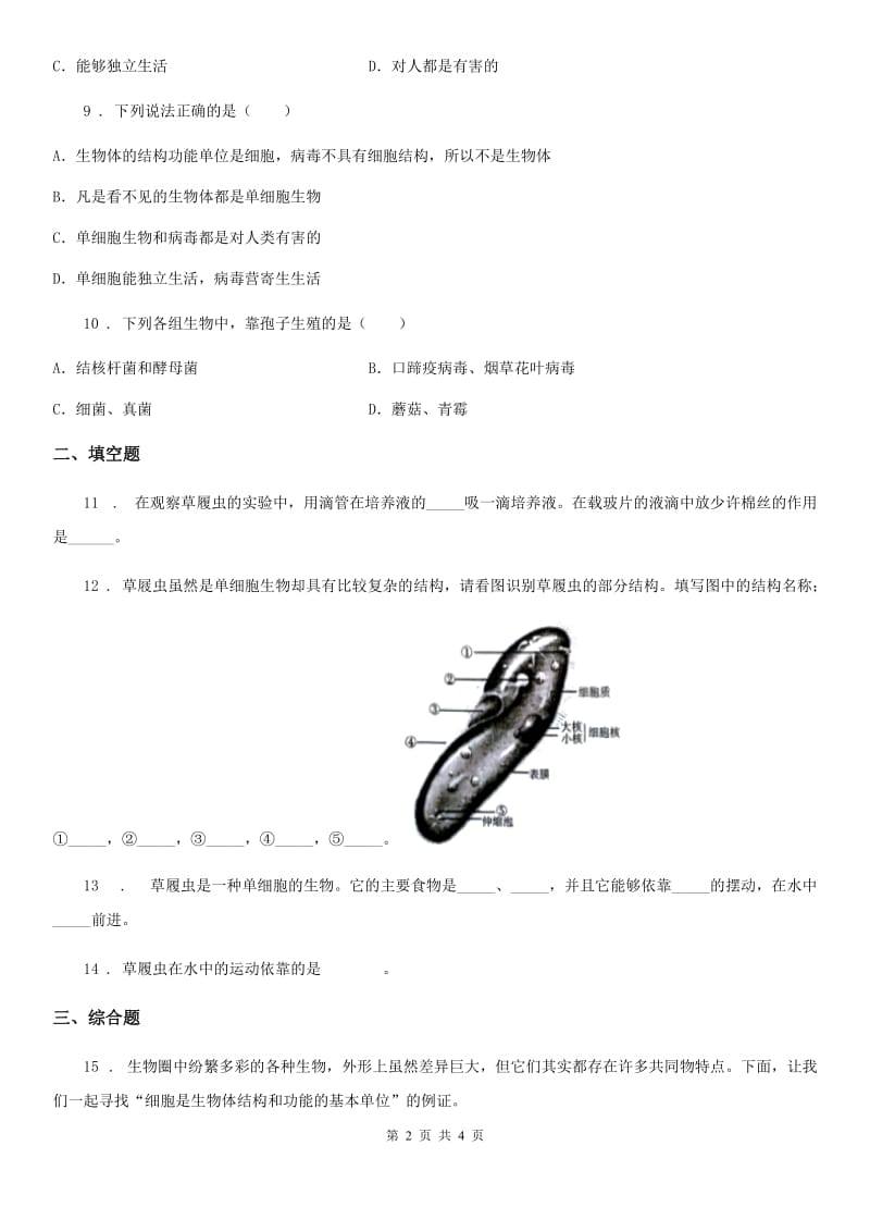 七年级上册生物 2.2.4单细胞生物 同步测试题_第2页