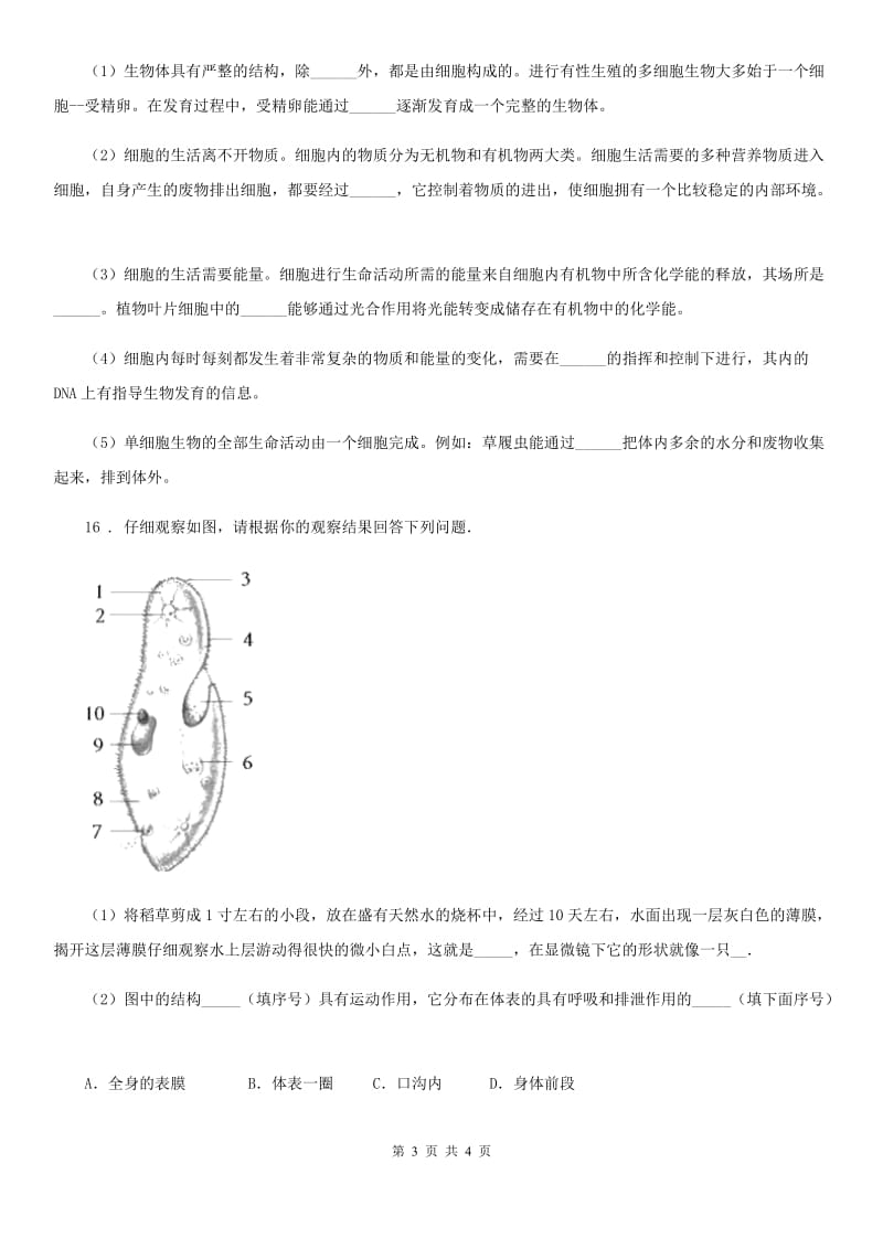 七年级上册生物 2.2.4单细胞生物 同步测试题_第3页