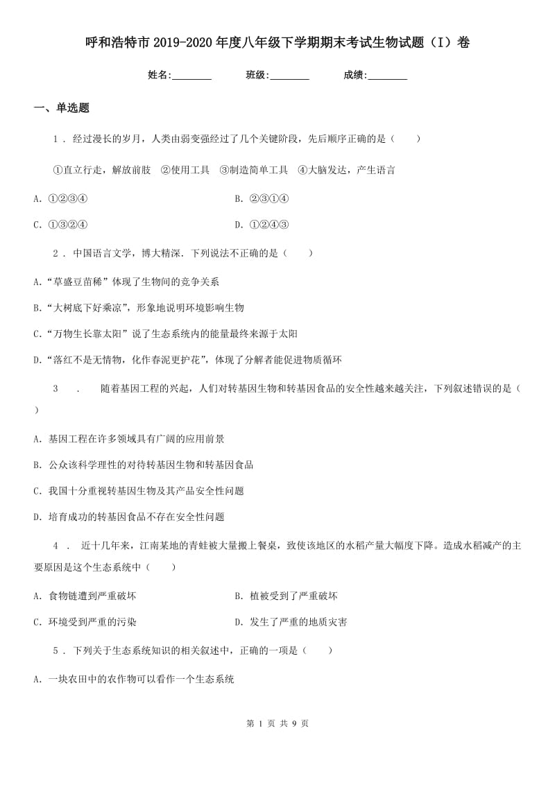 呼和浩特市2019-2020年度八年级下学期期末考试生物试题（I）卷_第1页