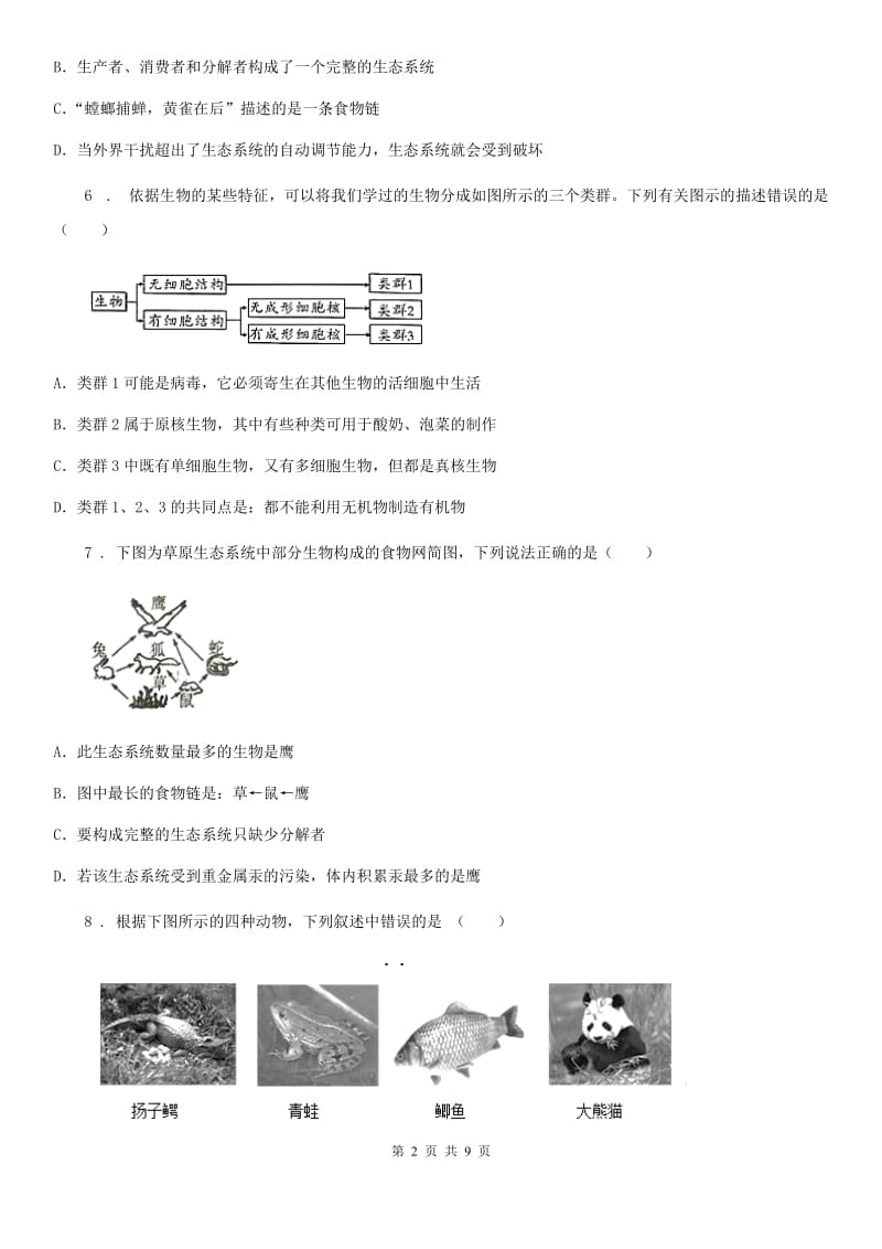 呼和浩特市2019-2020年度八年级下学期期末考试生物试题（I）卷_第2页