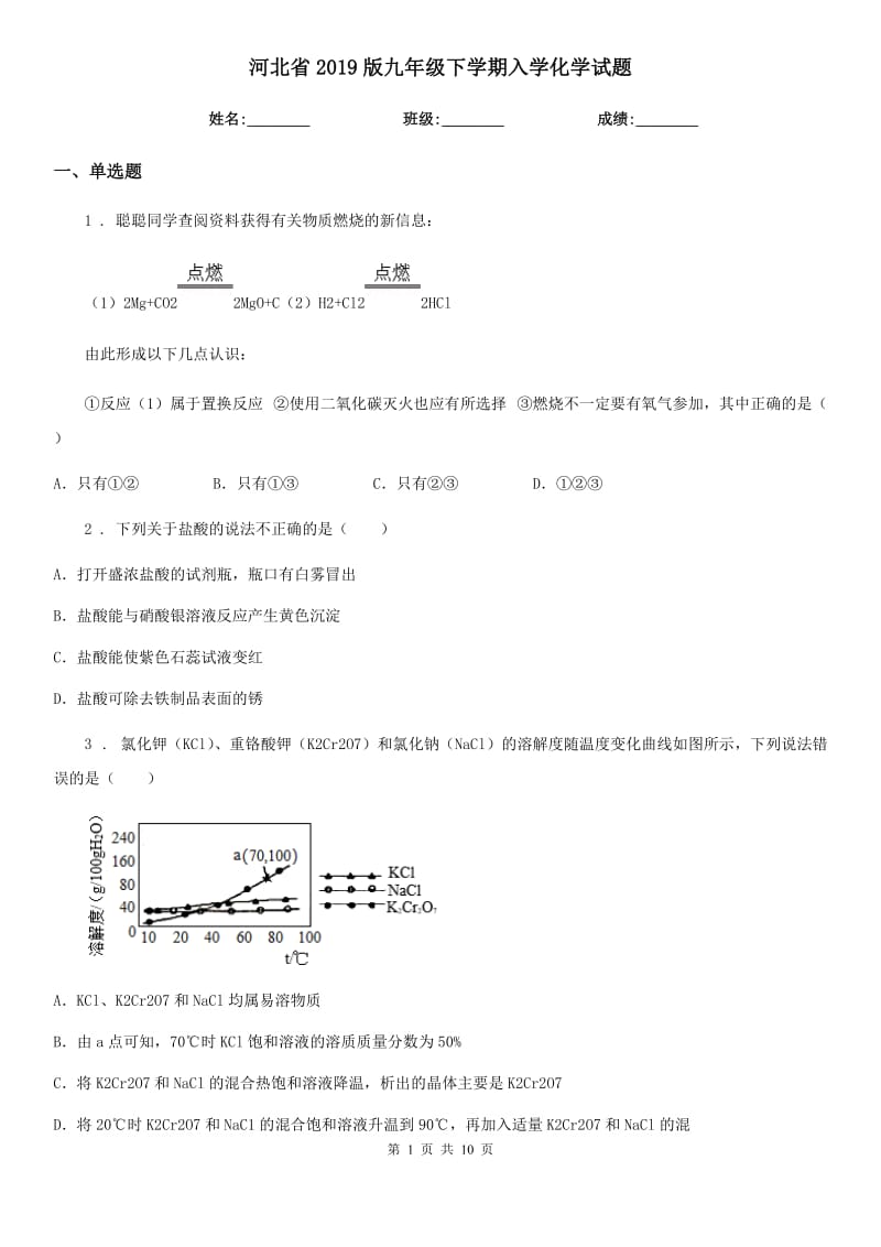 河北省2019版九年级下学期入学化学试题_第1页