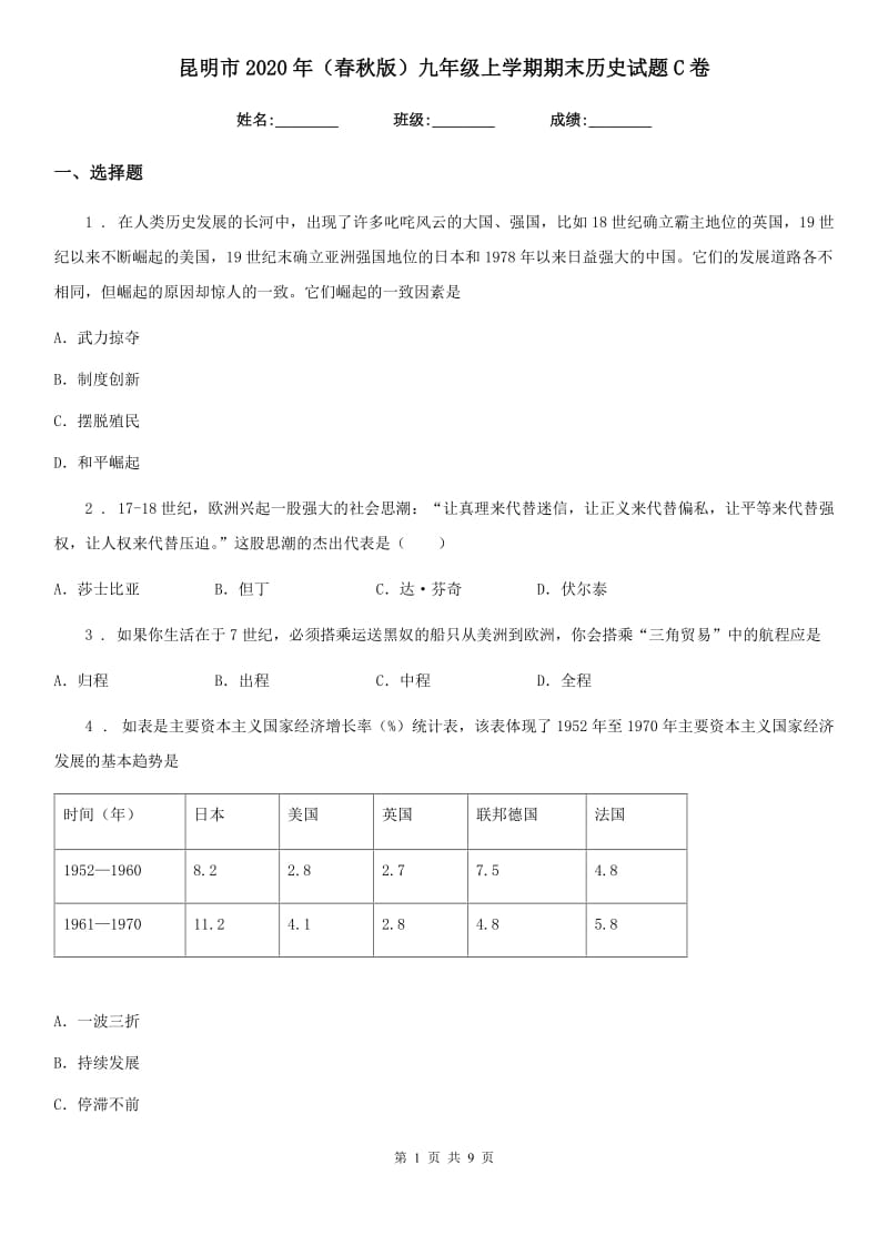 昆明市2020年（春秋版）九年级上学期期末历史试题C卷新版_第1页