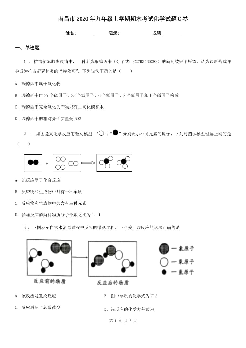 南昌市2020年九年级上学期期末考试化学试题C卷_第1页