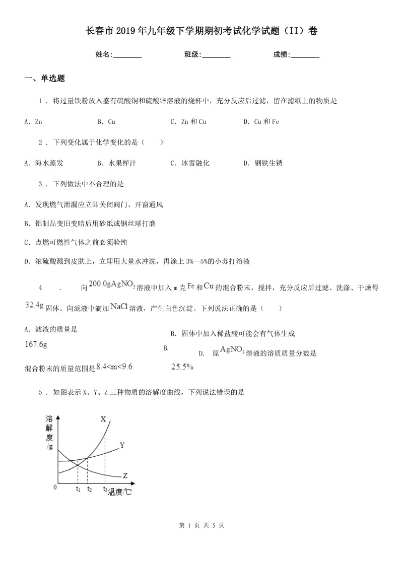 长春市2019年九年级下学期期初考试化学试题（II）卷_第1页