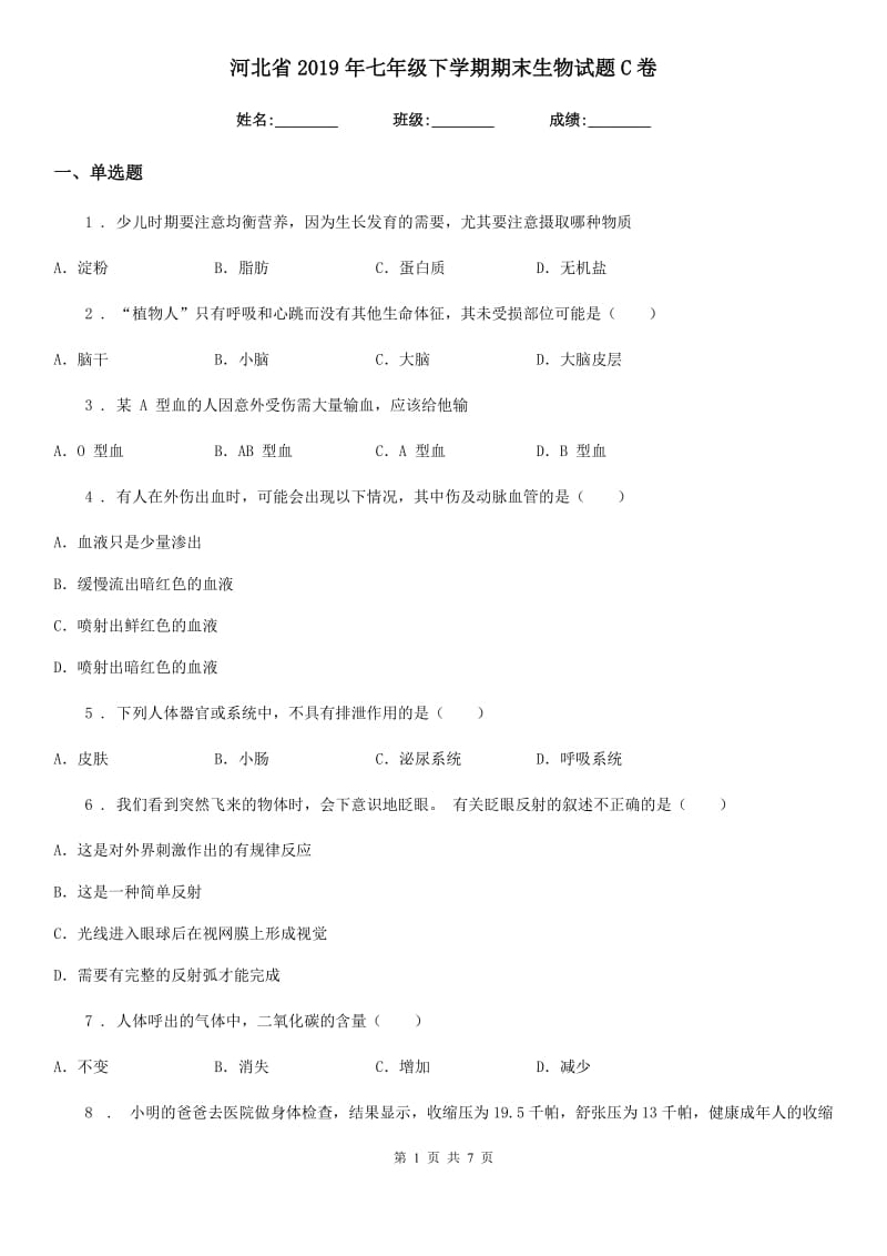 河北省2019年七年级下学期期末生物试题C卷_第1页