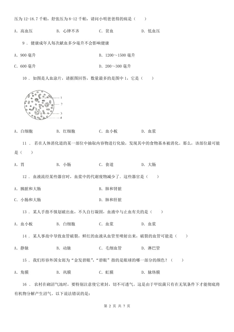 河北省2019年七年级下学期期末生物试题C卷_第2页