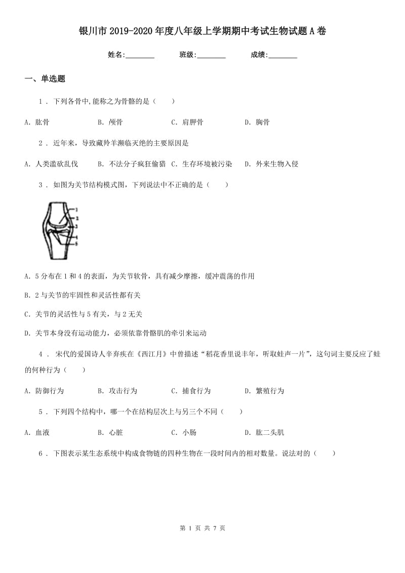 银川市2019-2020年度八年级上学期期中考试生物试题A卷_第1页