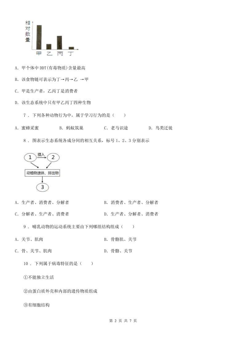 银川市2019-2020年度八年级上学期期中考试生物试题A卷_第2页