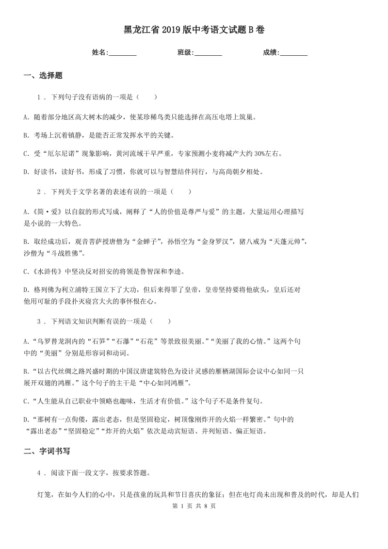 黑龙江省2019版中考语文试题B卷_第1页