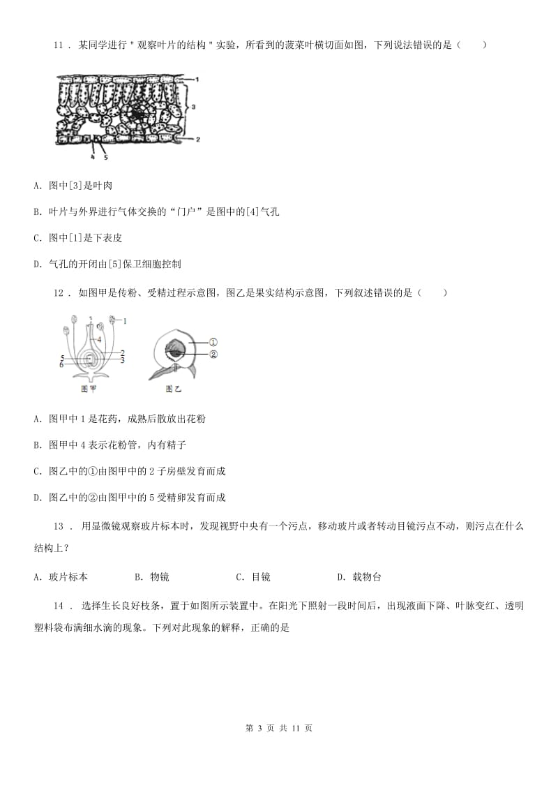 贵阳市2020年（春秋版）七年级上学期期末l联考生物试题D卷_第3页