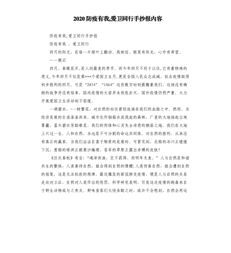 2020防疫有我,爱卫同行手抄报内容_第1页