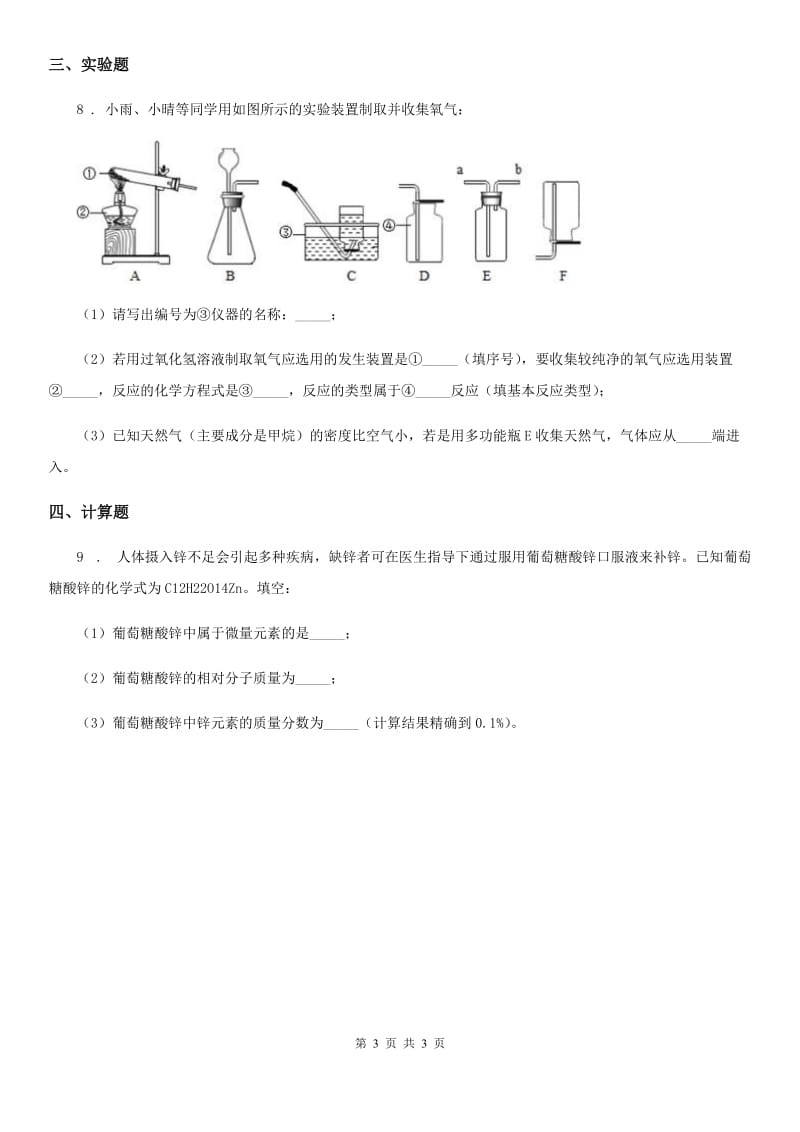 兰州市2019版化学九年级上册第四单元单元总结（II）卷_第3页