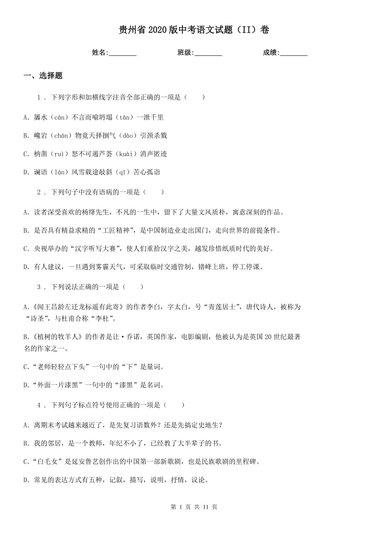 贵州省2020版中考语文试题（II）卷_第1页