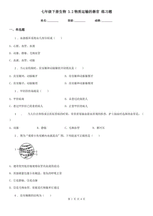 七年級(jí)下冊(cè)生物 3.2物質(zhì)運(yùn)輸?shù)钠鞴?練習(xí)題