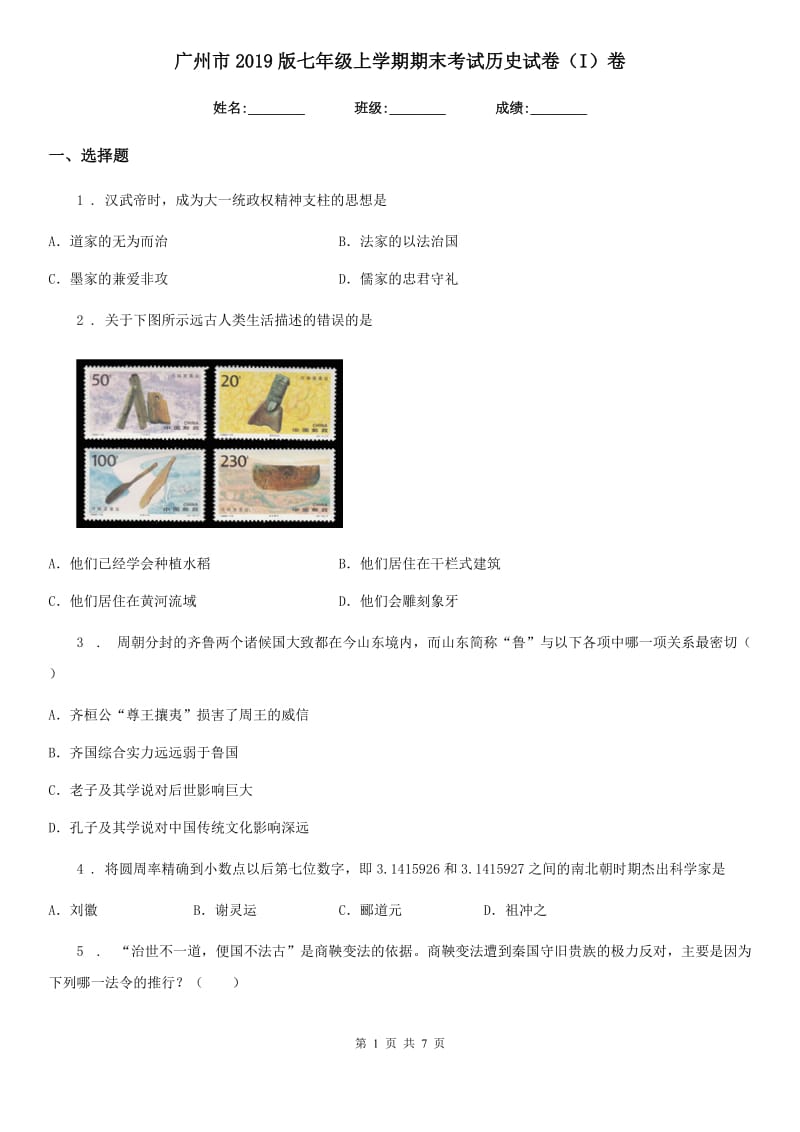 广州市2019版七年级上学期期末考试历史试卷（I）卷_第1页