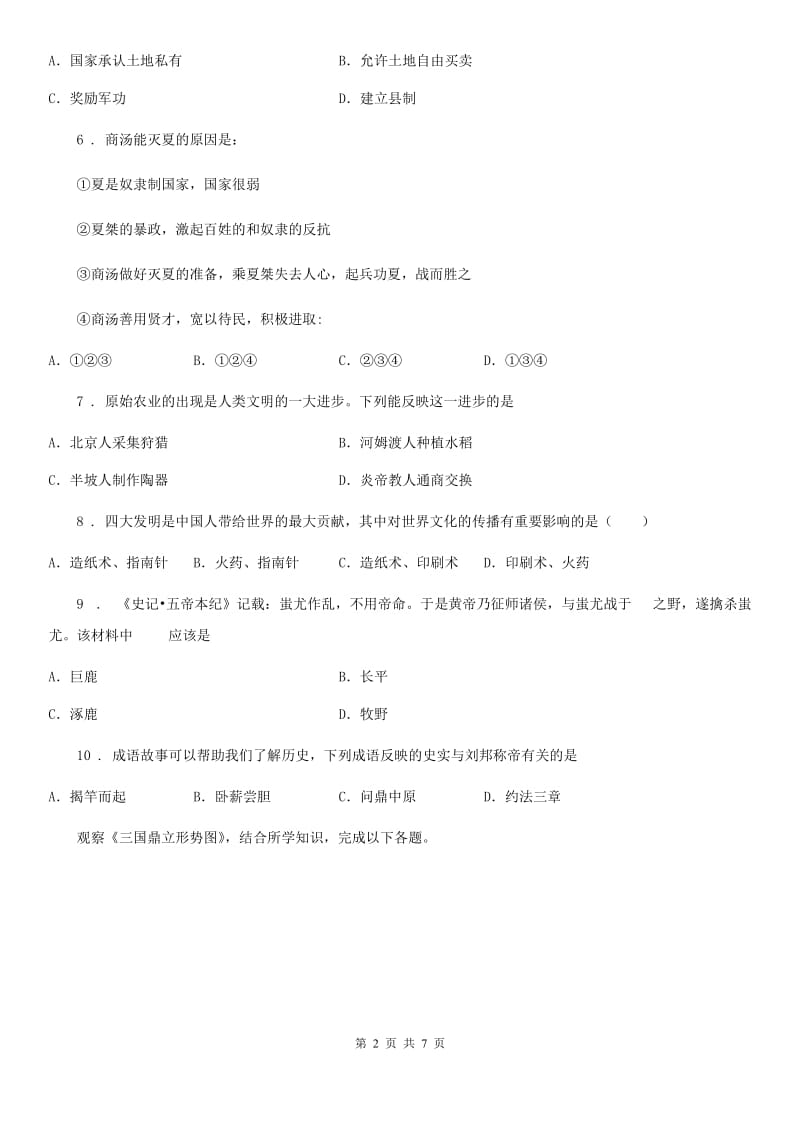 广州市2019版七年级上学期期末考试历史试卷（I）卷_第2页